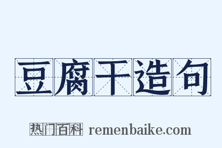 豆腐干造句是什么意思的图片